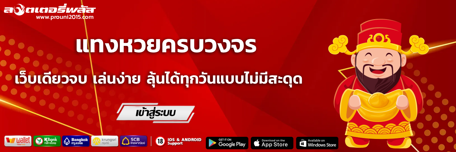 ลอตเตอรี่พลัส con